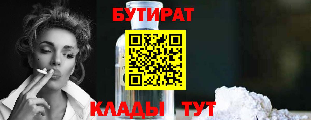 БУТИРАТ 1.4BDO  Вход с VPN  БУТИРАТ  Богородск 